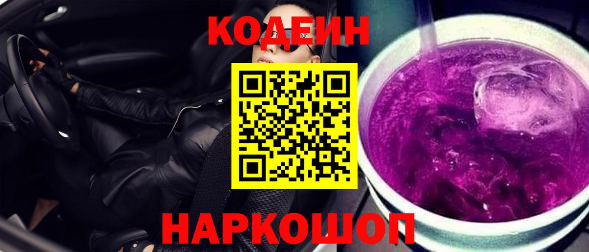 Кодеин Purple Drank  Вход с VPN  Урюпинск  Кодеиновый сироп Lean Purple Drank 